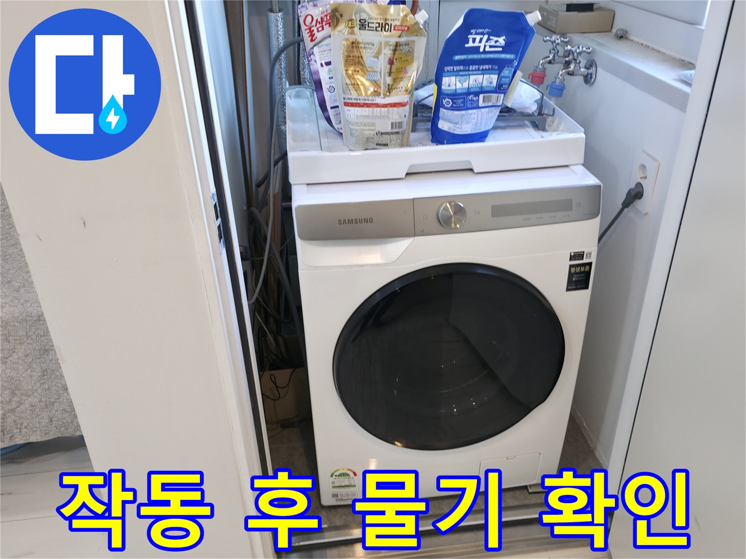 신림동 세탁기 - 작동 후 물기, 놓치지 마세요!