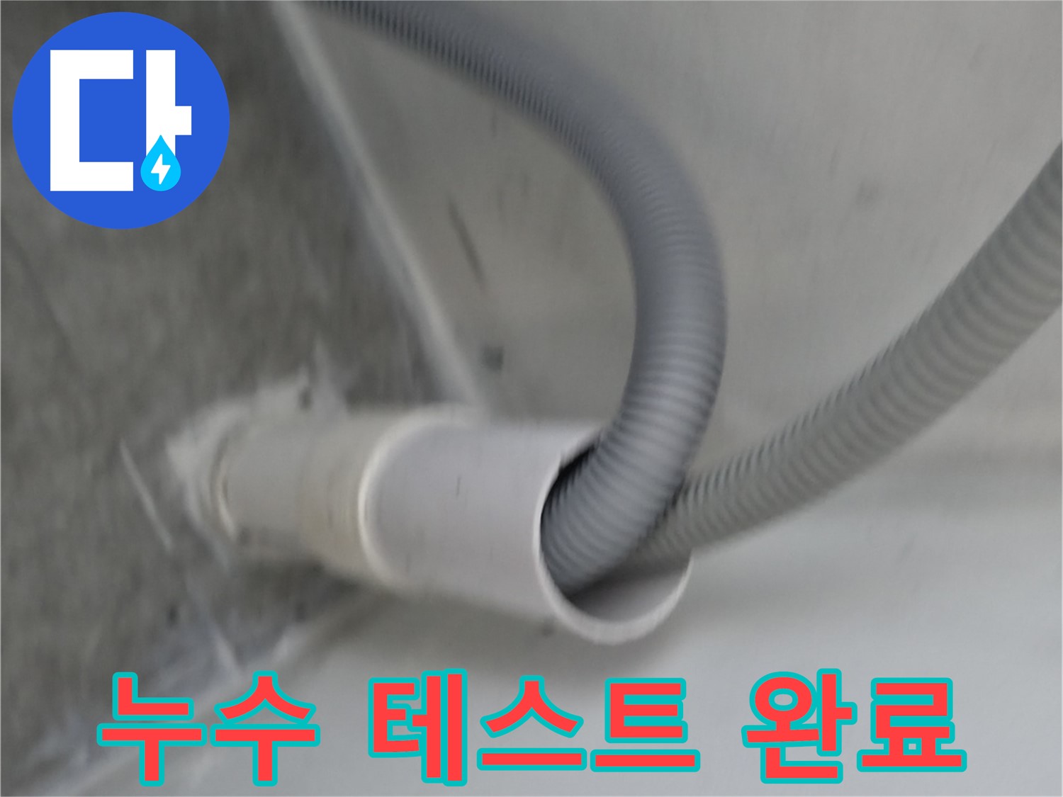 신림동 세탁기 호스 연결 후 누수 테스트 완료