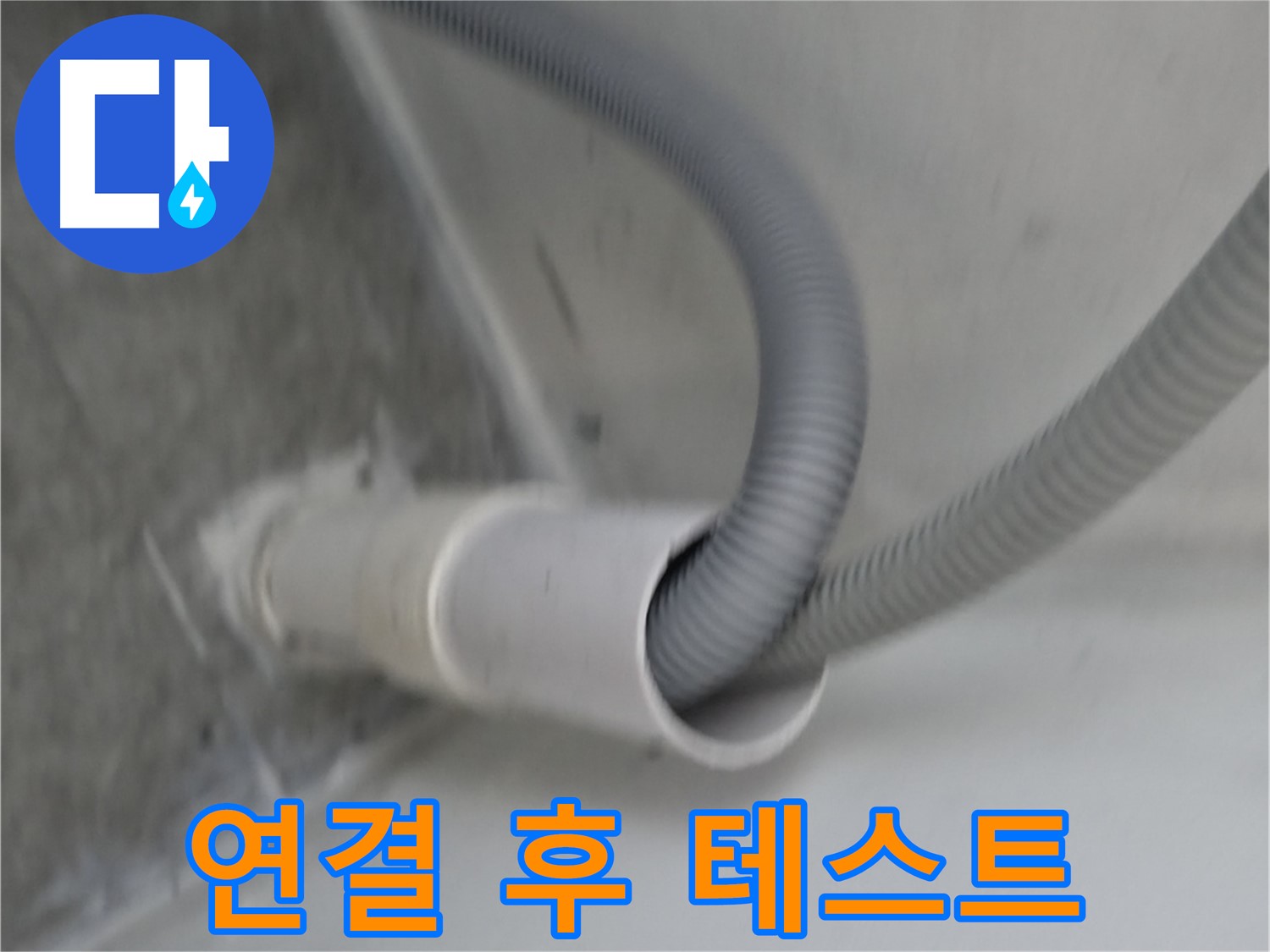 신림동 세탁기 호스 연결 후 누수 테스트 완료!