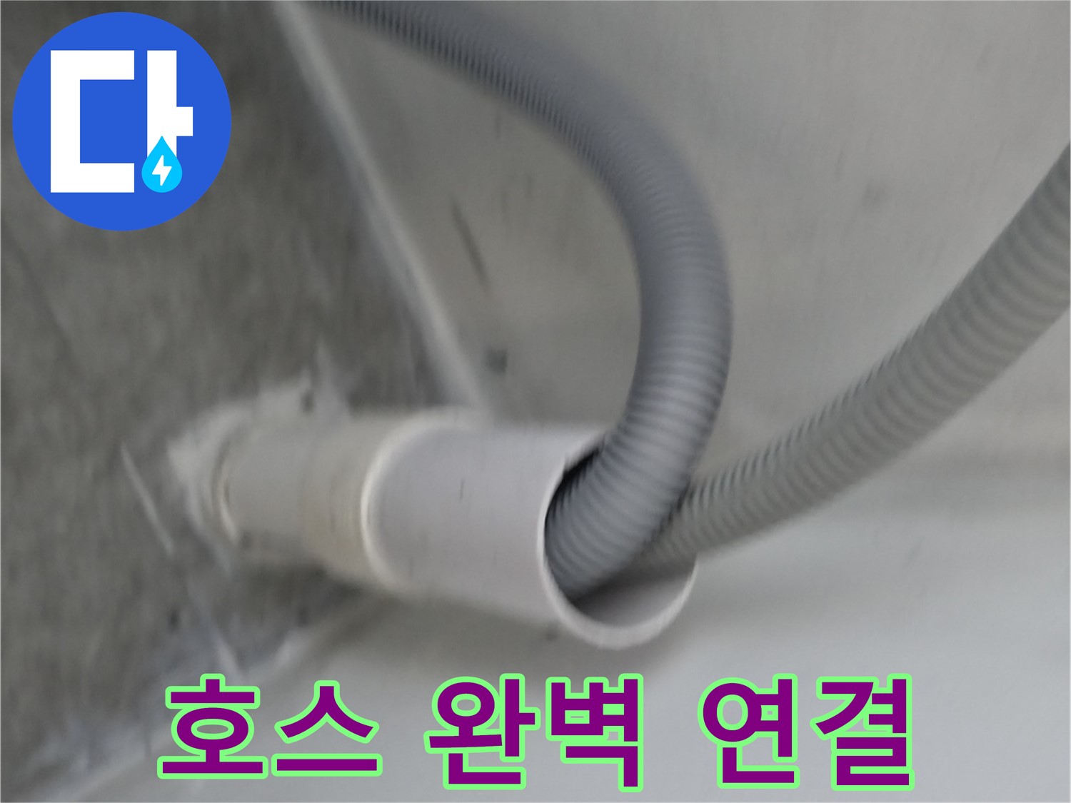 신림동 세탁기 호스 완벽 연결 - 누수 걱정 끝!