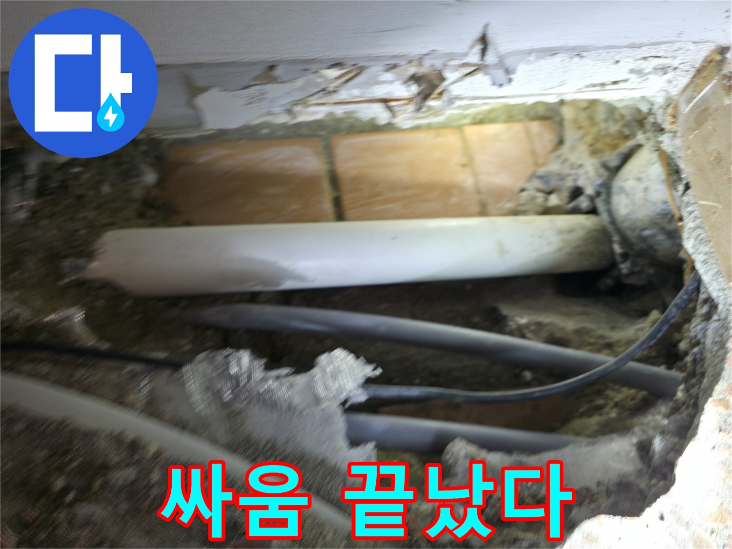 신림동 신림하이츠빌라 누수 - 굴착 작업, 드디어 누수와의 기나긴 싸움이 끝났다!
