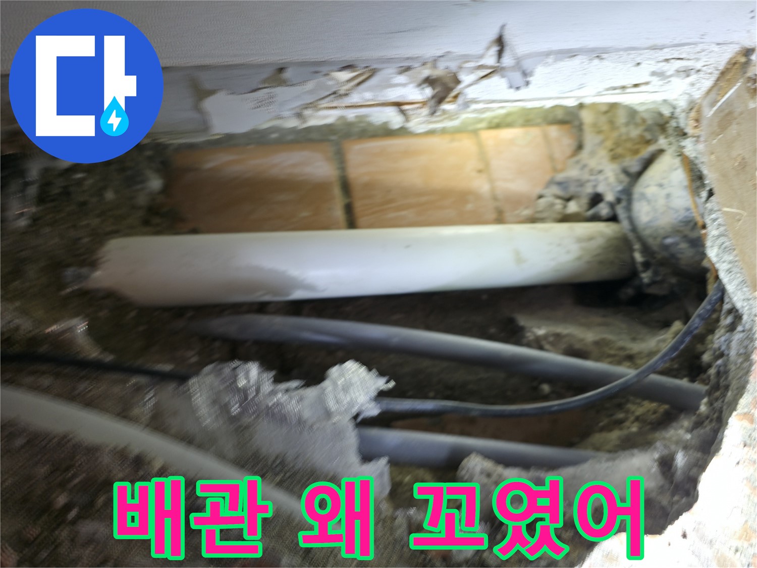 신림동 신림하이츠빌라 누수 - 굴착 중 발견한 배관, 꼬인 상태