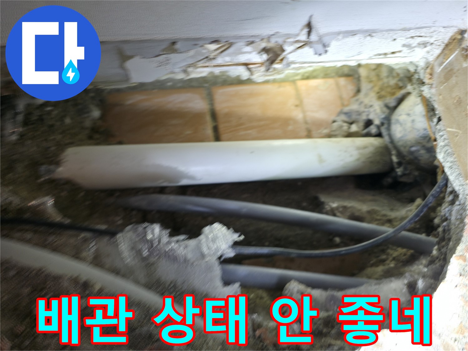 신림동 신림하이츠빌라 누수 - 굴착 후 드러난 배관, 상태가 영 좋지 않음