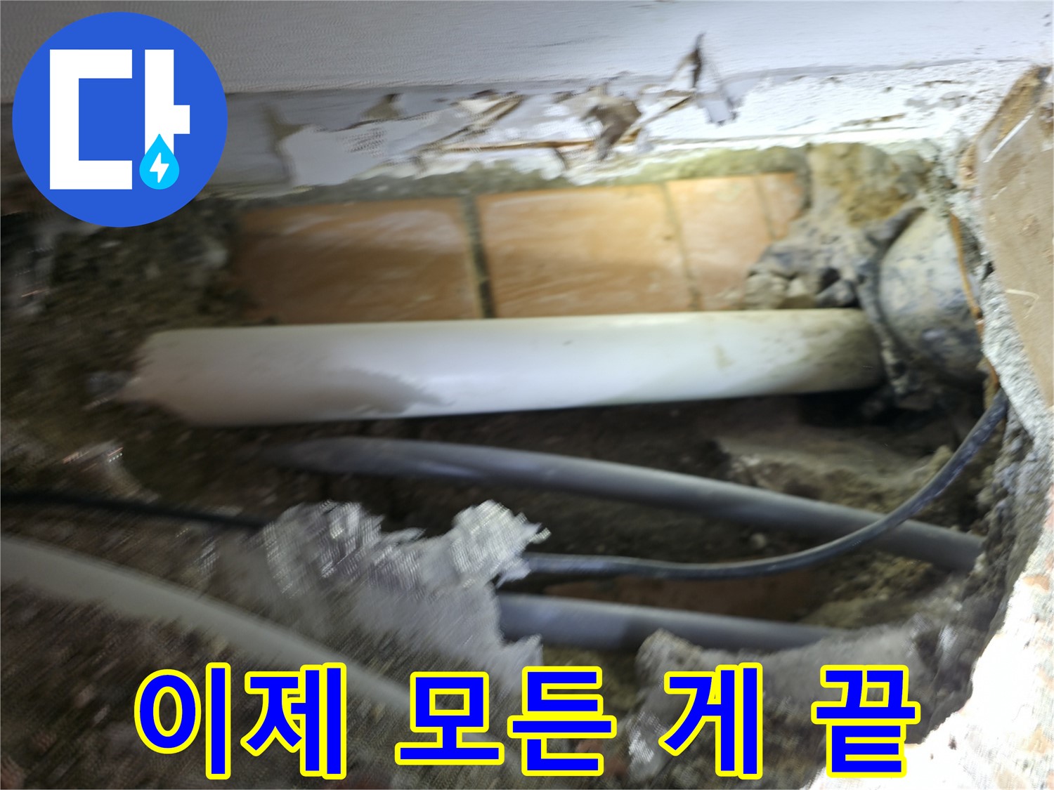 신림동 신림하이츠빌라 누수 - 굴착으로 숨겨진 누수를 찾아 이제 모든 게 끝난다!