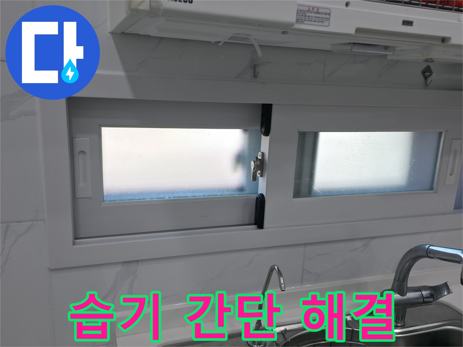 신림동 신림하이츠빌라 - 주방 옆 창문 습기 간단 해결