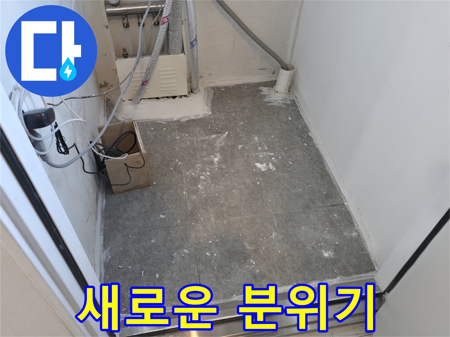 신림동 타일 시공 후, 새로운 분위기 연출
