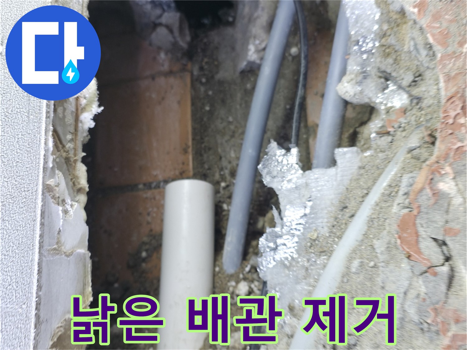 신림동 하이츠빌라 누수 - 낡은 벽 배관 제거 작업