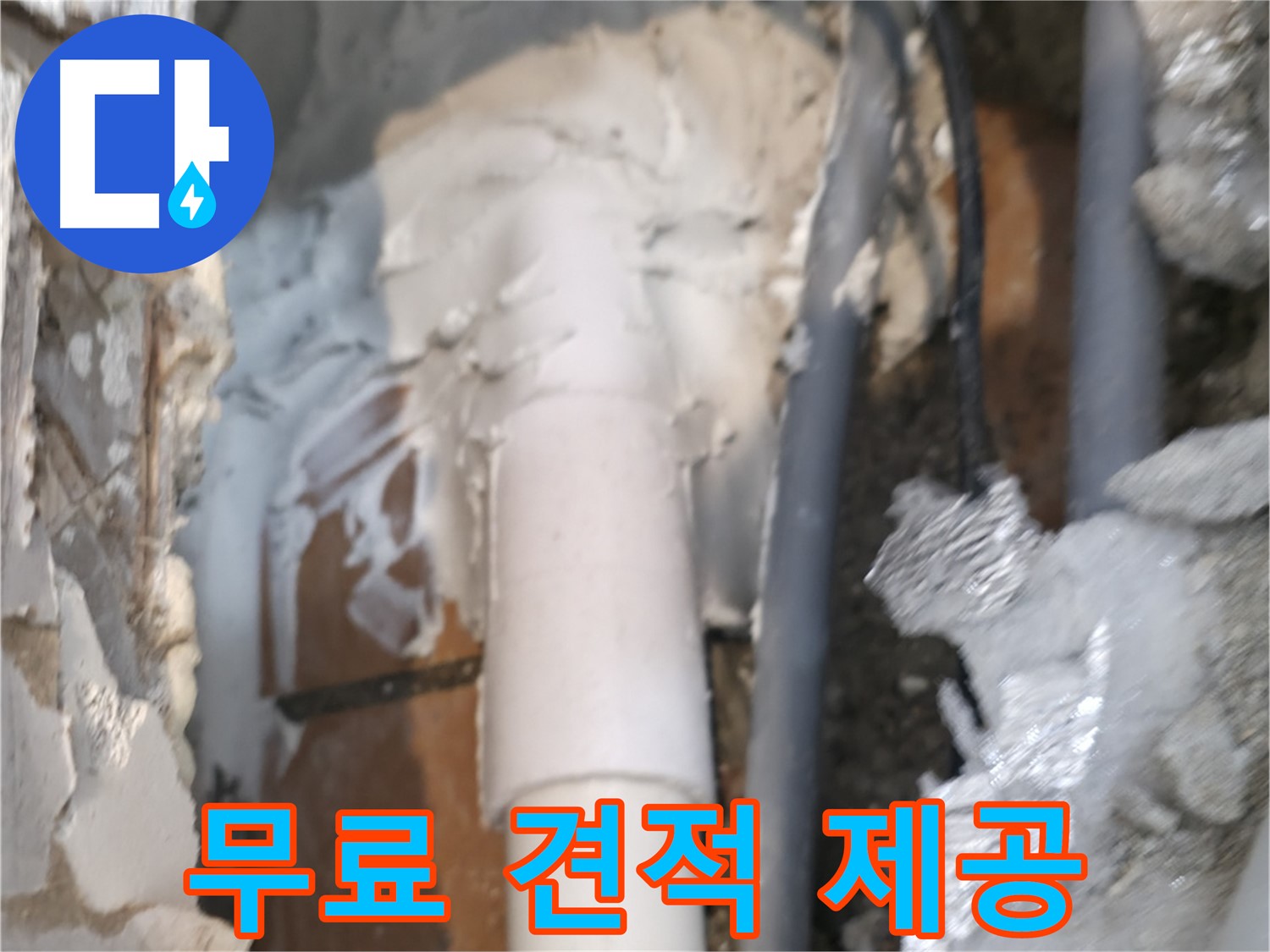 신림동 하이츠빌라 누수 - 무료 누수 견적 제공