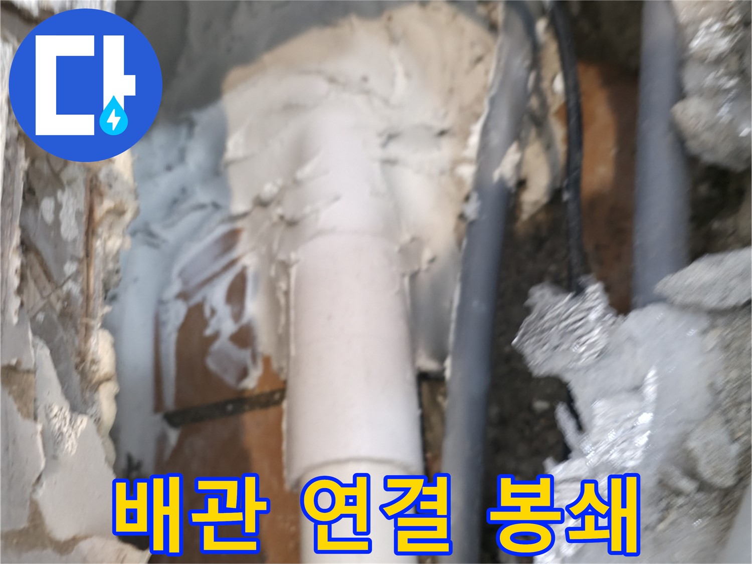 신림동 하이츠빌라 누수 - 배관 연결 부위 틈새 완벽 봉쇄 작업