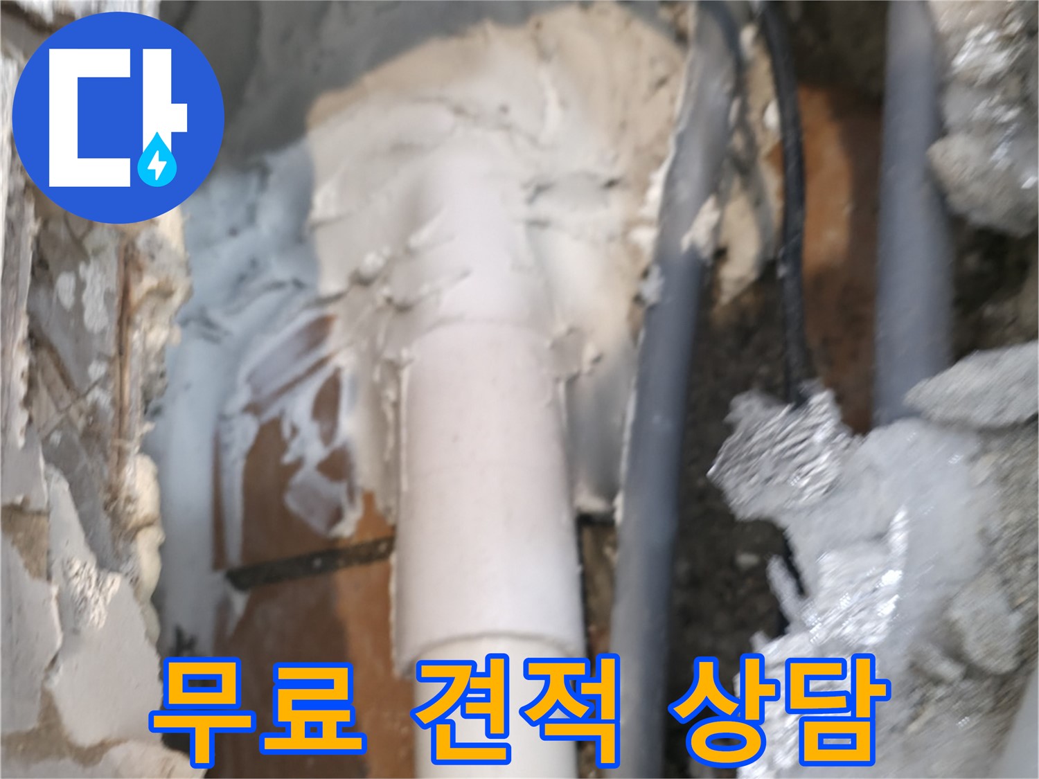 신림동 하이츠빌라 누수 - 지금 바로 무료 견적 상담 받으세요!