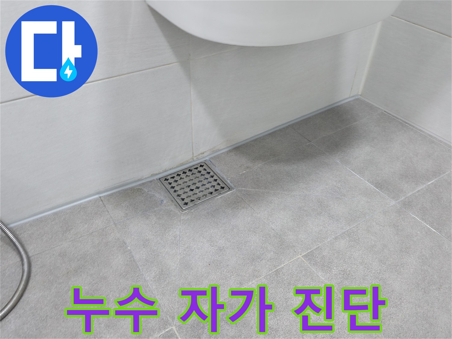 신림동 하이츠빌라 세탁기 누수 - 자가 진단 방법 팁