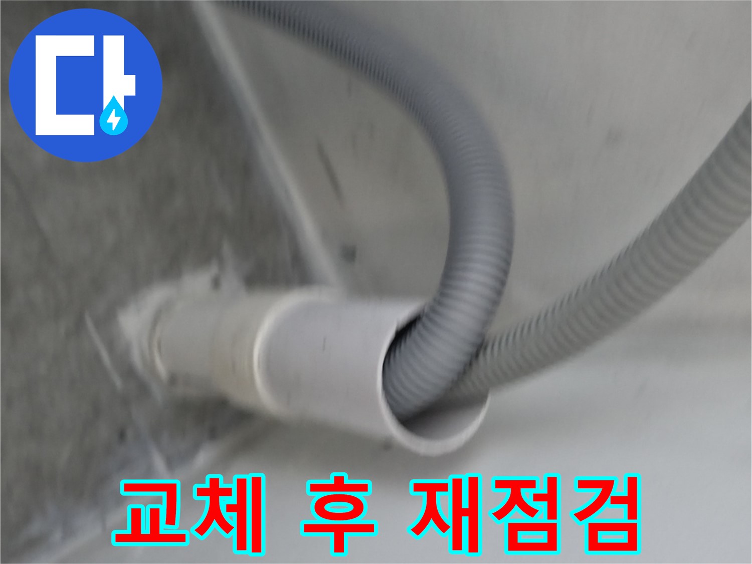 신림동 하이츠빌라 세탁기 배수 호스 교체 후 재점검