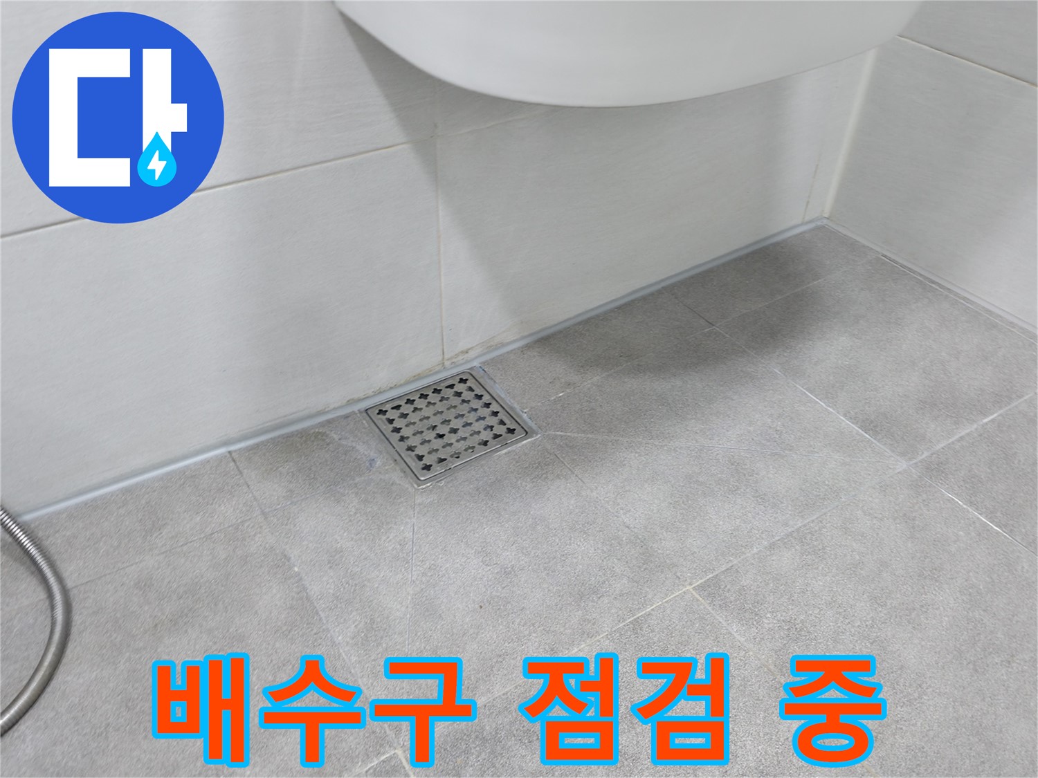 신림동 하이츠빌라 세탁실 누수 - 배수구 상태 점검