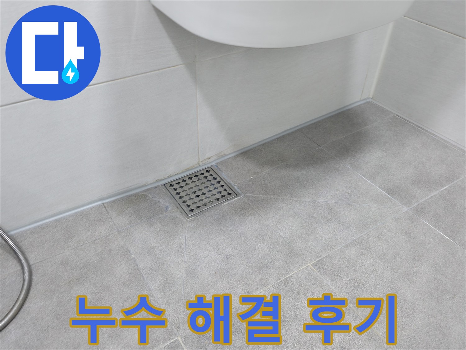 신림동 하이츠빌라 세탁실 누수 해결 - 쾌적한 세탁실 완성