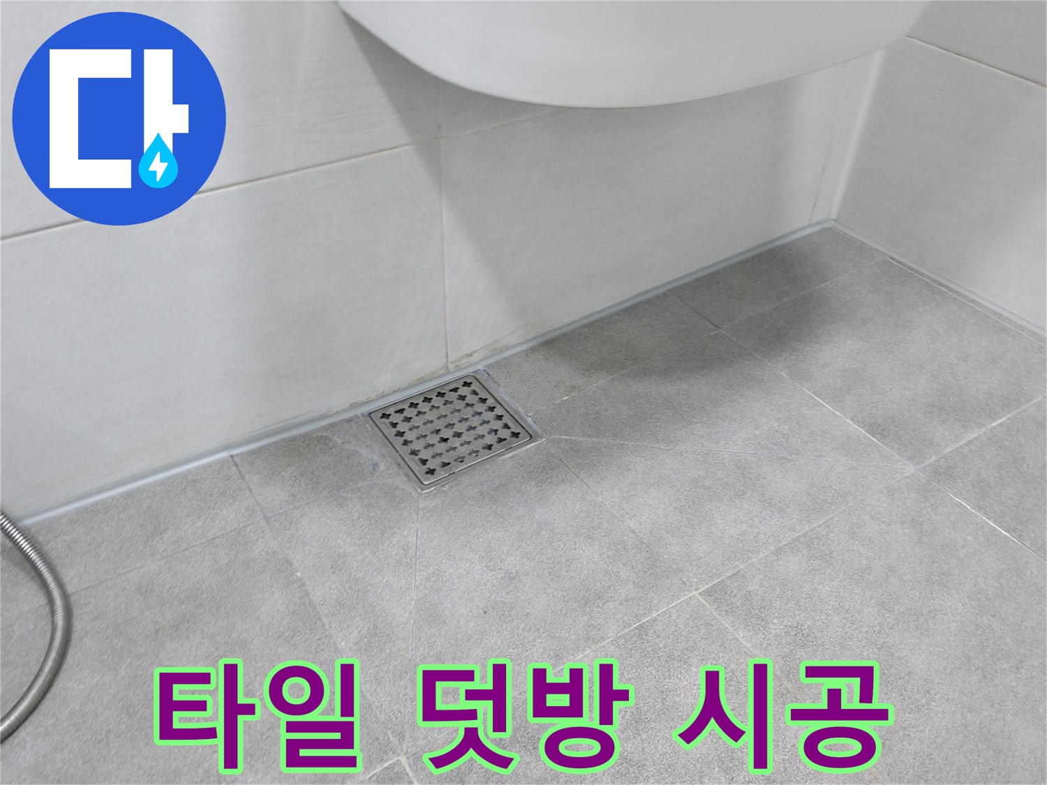 신림동 하이츠빌라 욕실 누수 - 타일 덧방 시공으로 해결