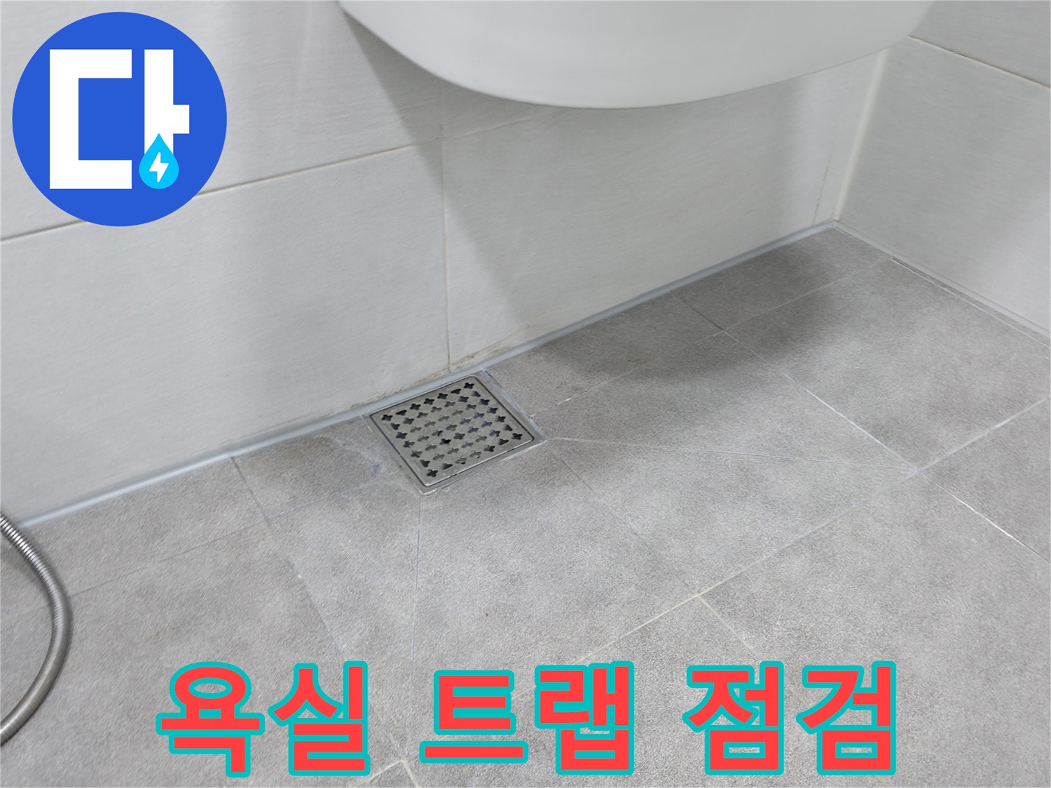신림동 하이츠빌라 욕실 누수 - 트랩 상태 꼼꼼 점검