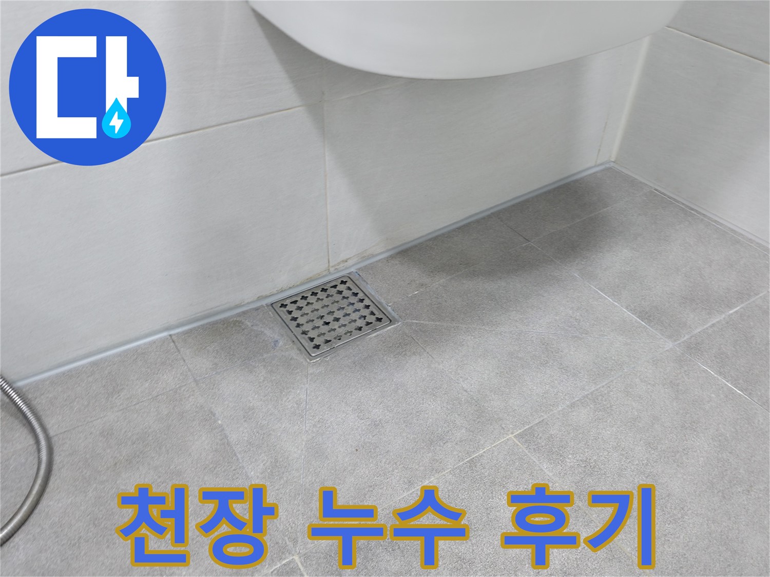신림동 하이츠빌라 천장 누수 해결 후기 사진