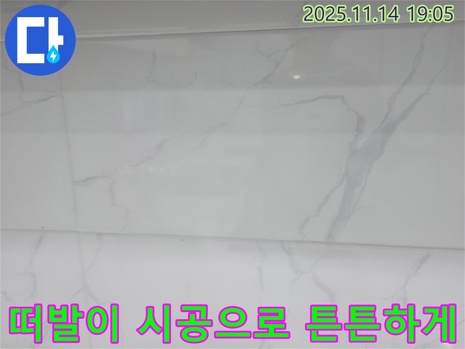 신림하이츠빌라 누수 - 떠발이 시공으로 타일을 튼튼하게 시공하고 - 누수 문제까지 해결했습니다.
