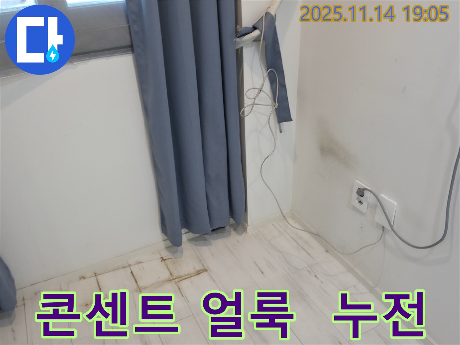 신림하이츠빌라 누수 - 콘센트 주변 얼룩 - 전기 누전 위험