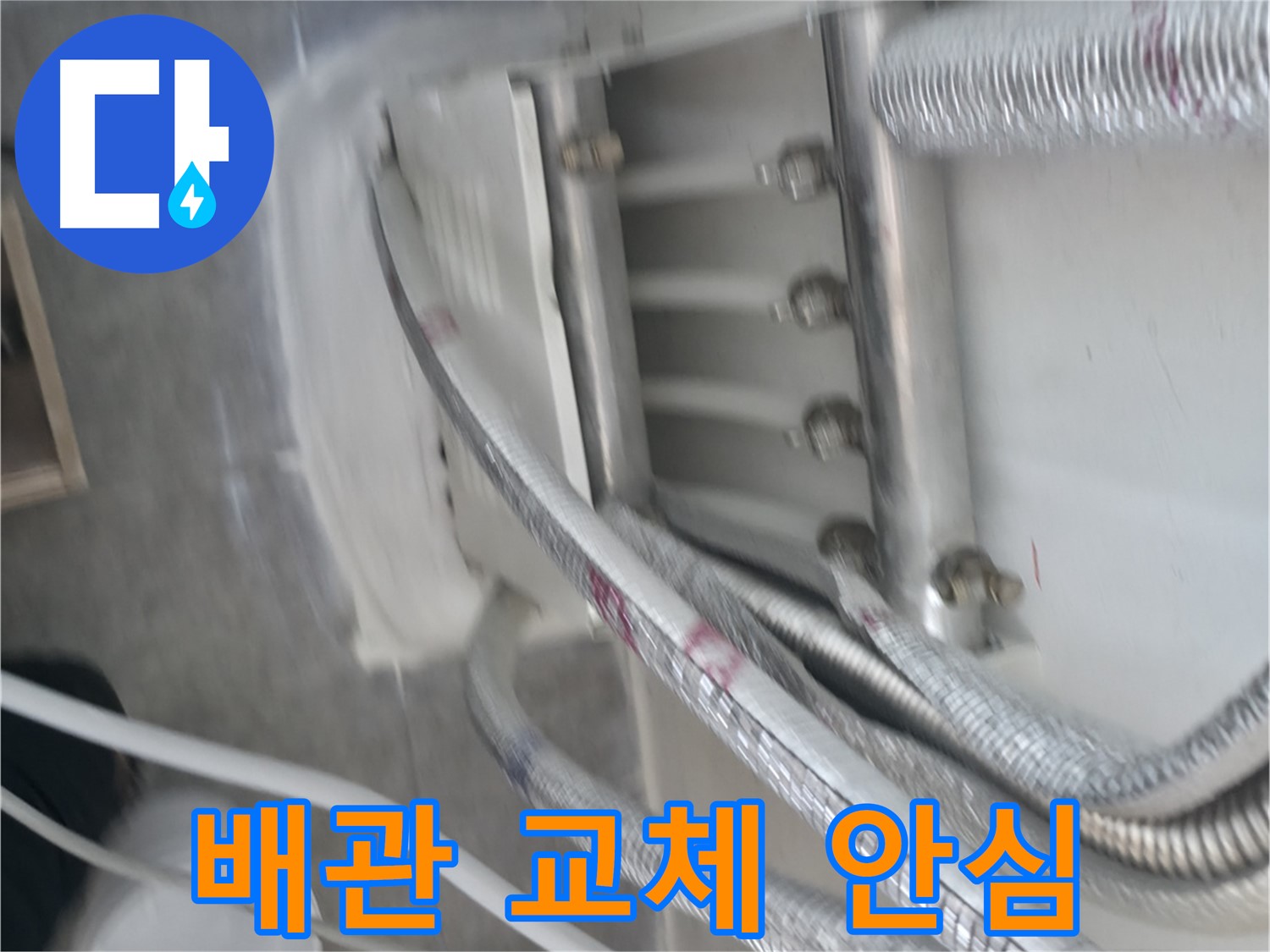 오래된 배관 교체 - 안심하고 쾌적하게