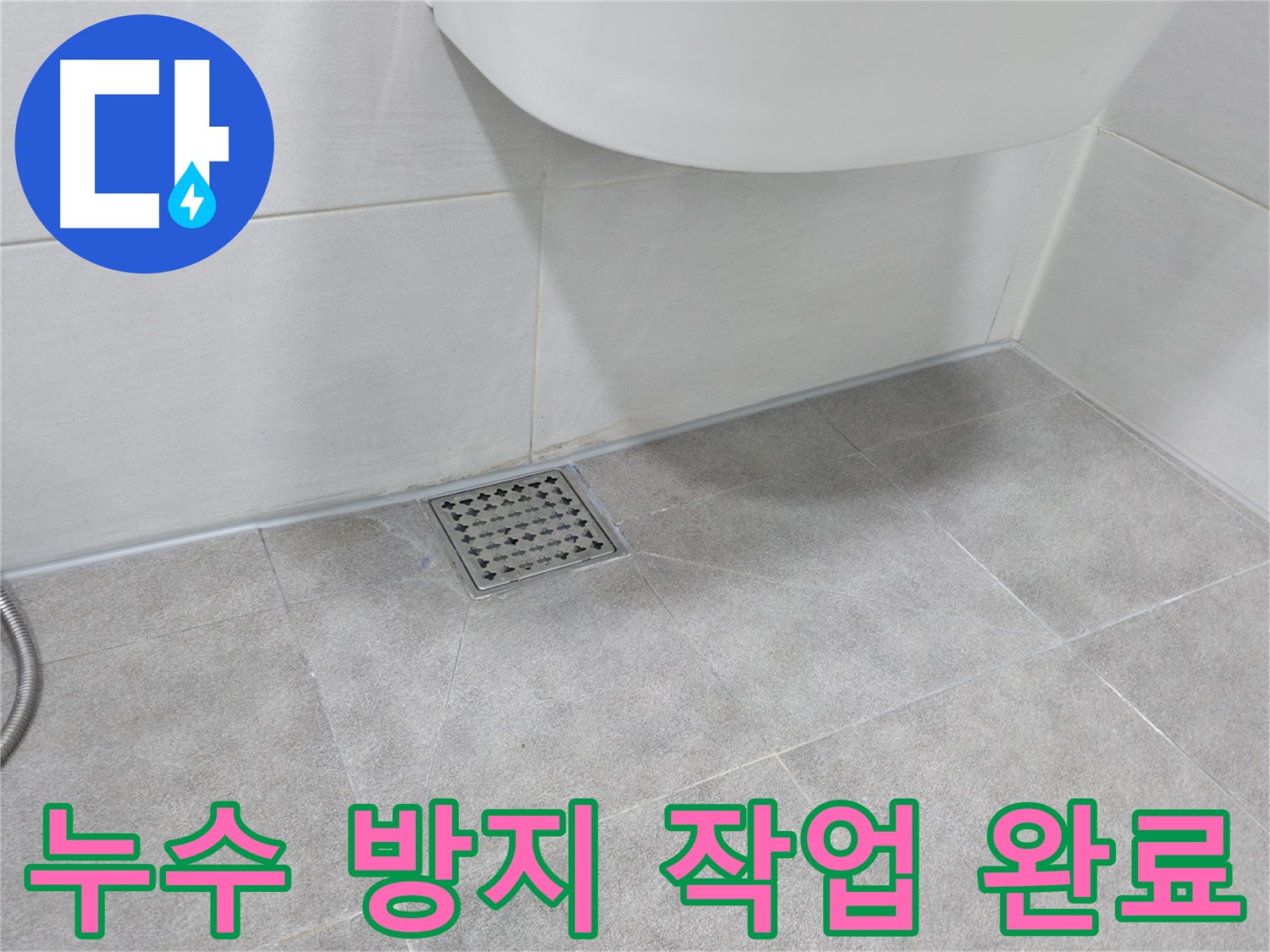 욕실 배수구 - 누수 방지 작업 완벽하게 완료