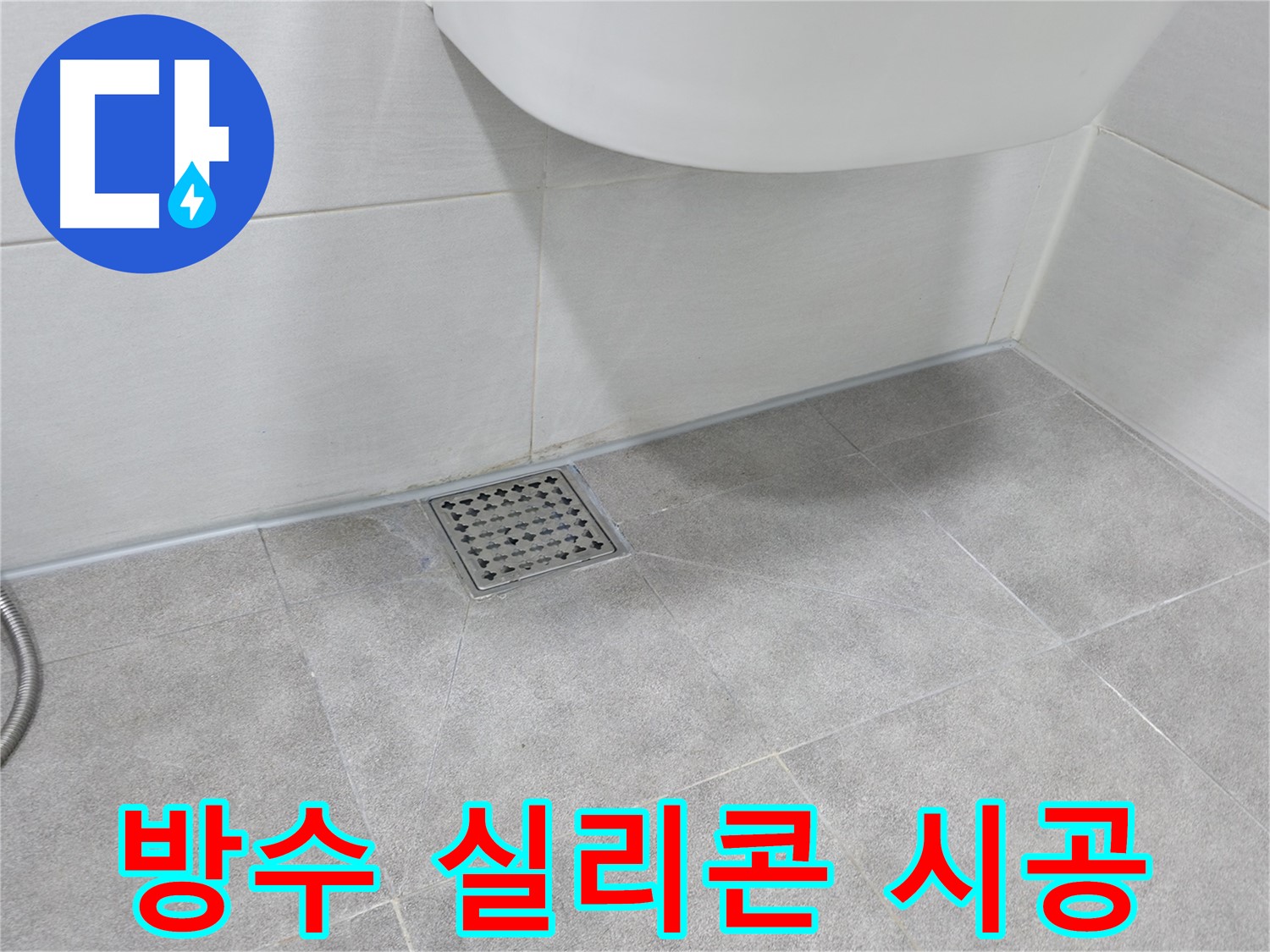 욕실 배수구 - 주변 방수 실리콘 꼼꼼하게 시공