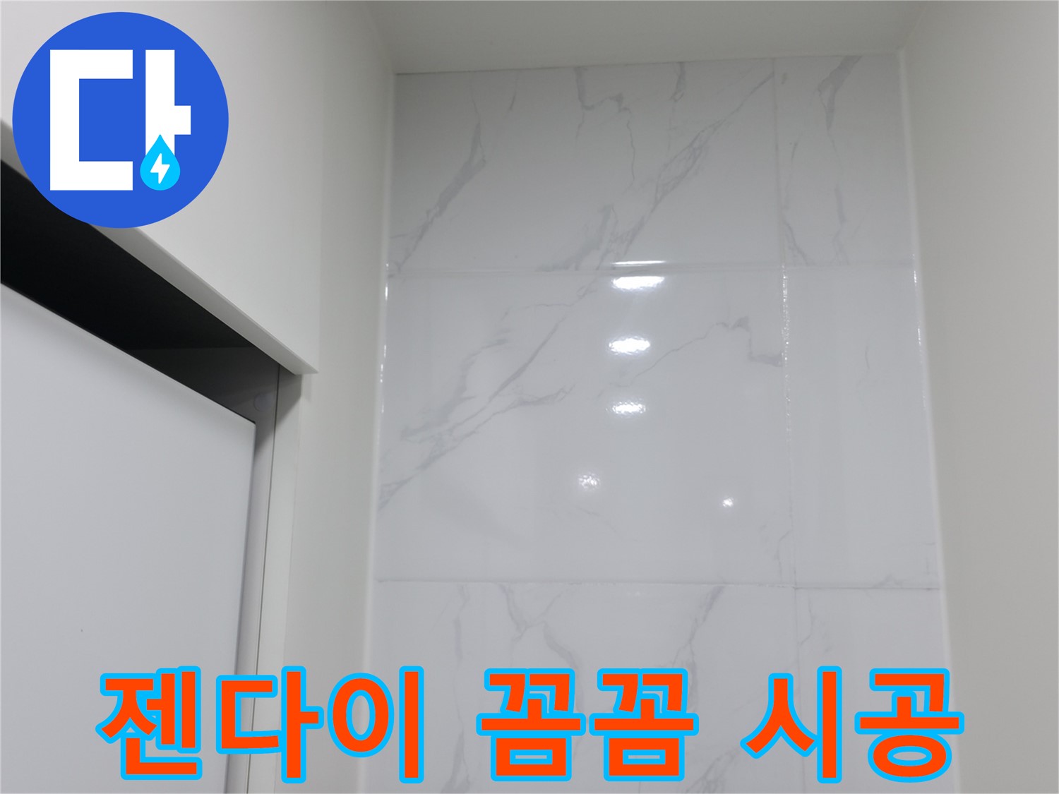 욕실 젠다이 - 백시멘트 꼼꼼 시공