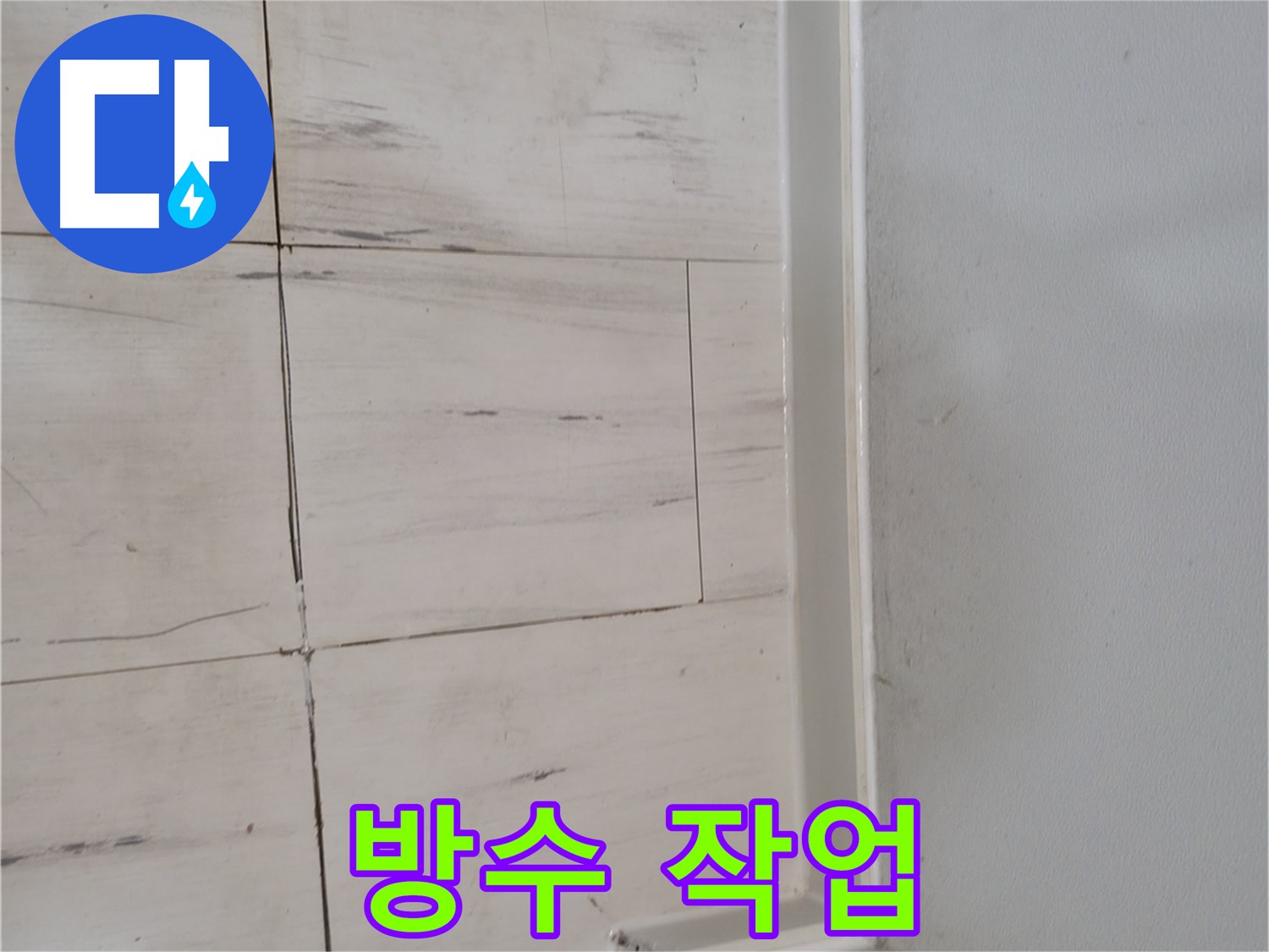 타일 마감 후 방수 크림 시공 상세 사진
