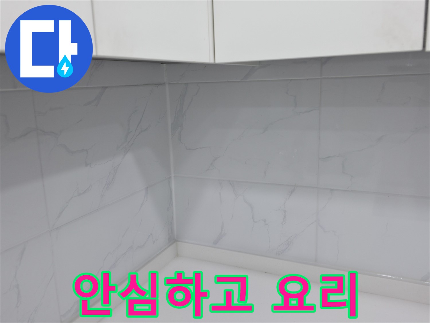 주방 코너 타일 시공 후 안심하고 요리