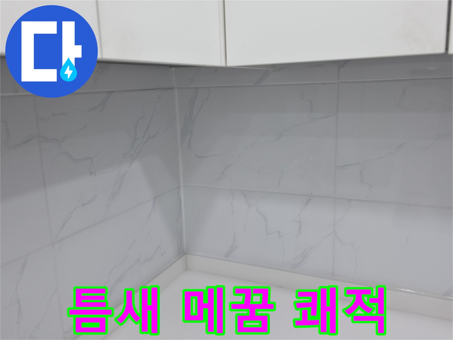 주방 타일 틈새 메꿈으로 쾌적한 공간 만들기