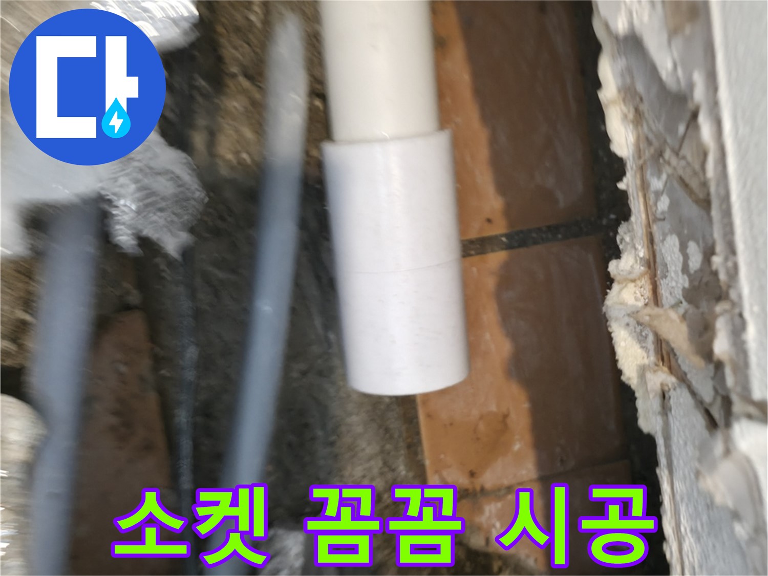 주택 누수 - PVC 배관 소켓 꼼꼼하게 시공하여 완벽 해결