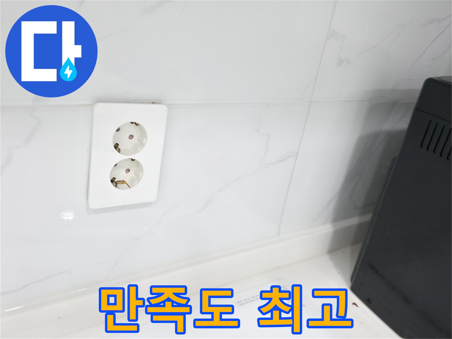 콘센트 누수 - 고객 만족도 최고!