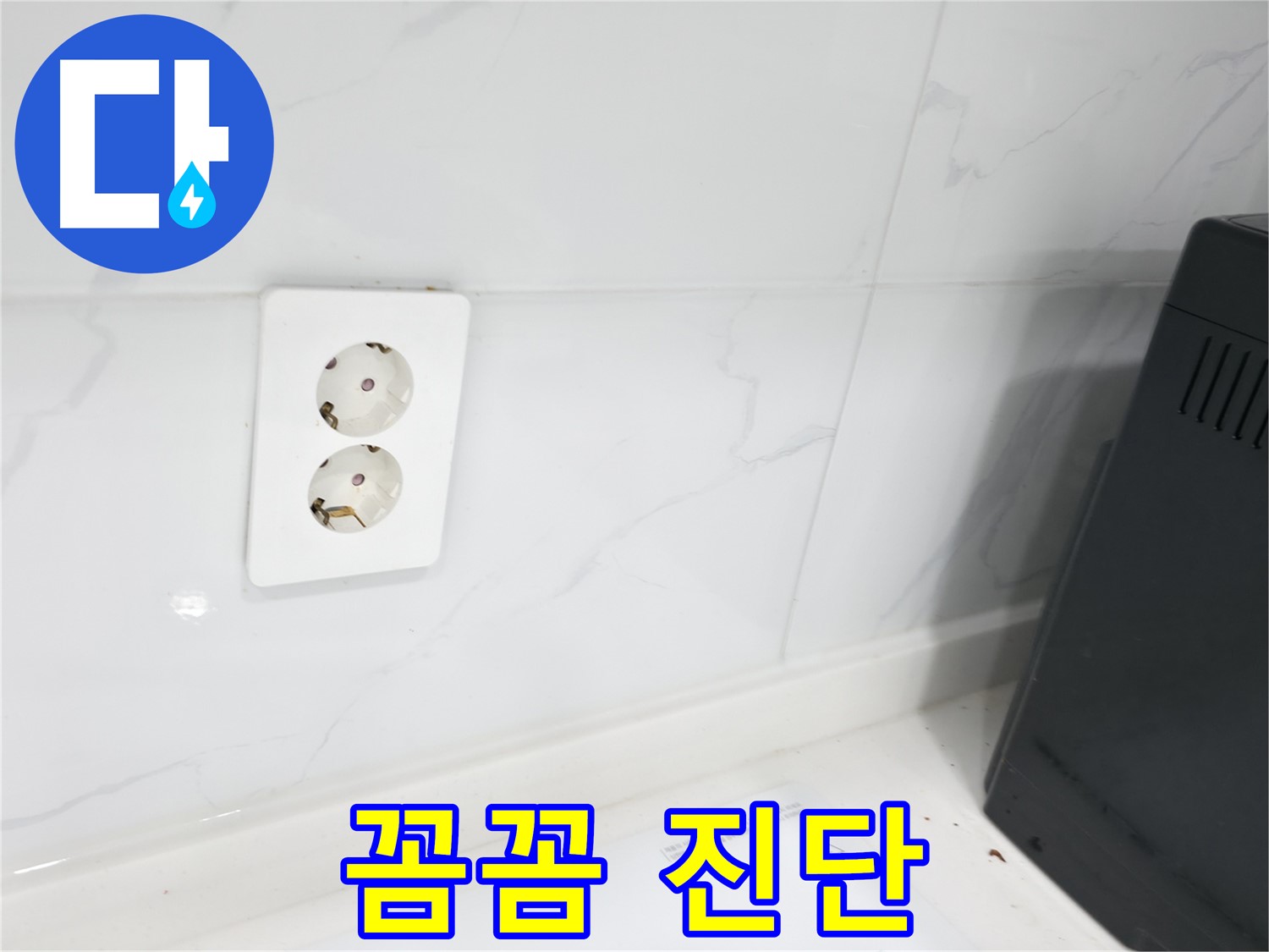 콘센트 뒤 벽 - 꼼꼼 누수 진단!