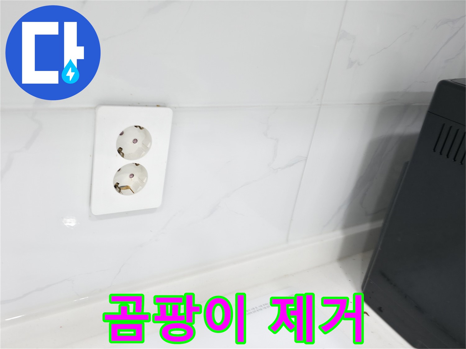 콘센트 주변 곰팡이 - 완벽 제거!