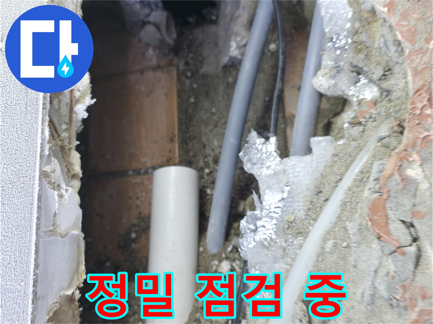신림동 빌라 누수 - 정밀 점검으로 누수 원인 파악