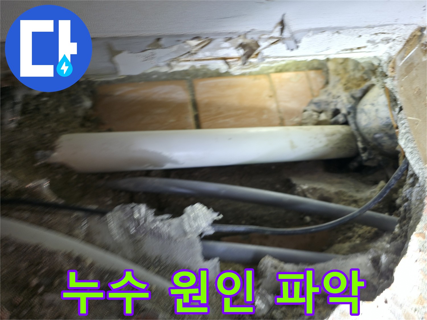 신림동 신림하이츠빌라 누수 - 굴착 후 누수 원인 파악에 성공한 사진