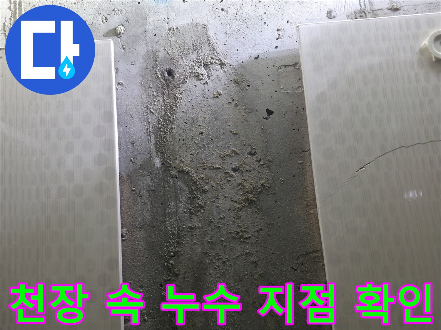 천장 속 누수 지점 확인 - 성북구 스카이힐스테이 누수탐지