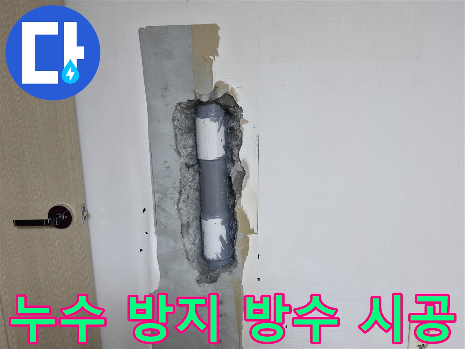 북악산로 스카이힐스테이 아파트 배관 누수 - 완벽한 방수 시공으로 누수 걱정 없이 생활하세요.