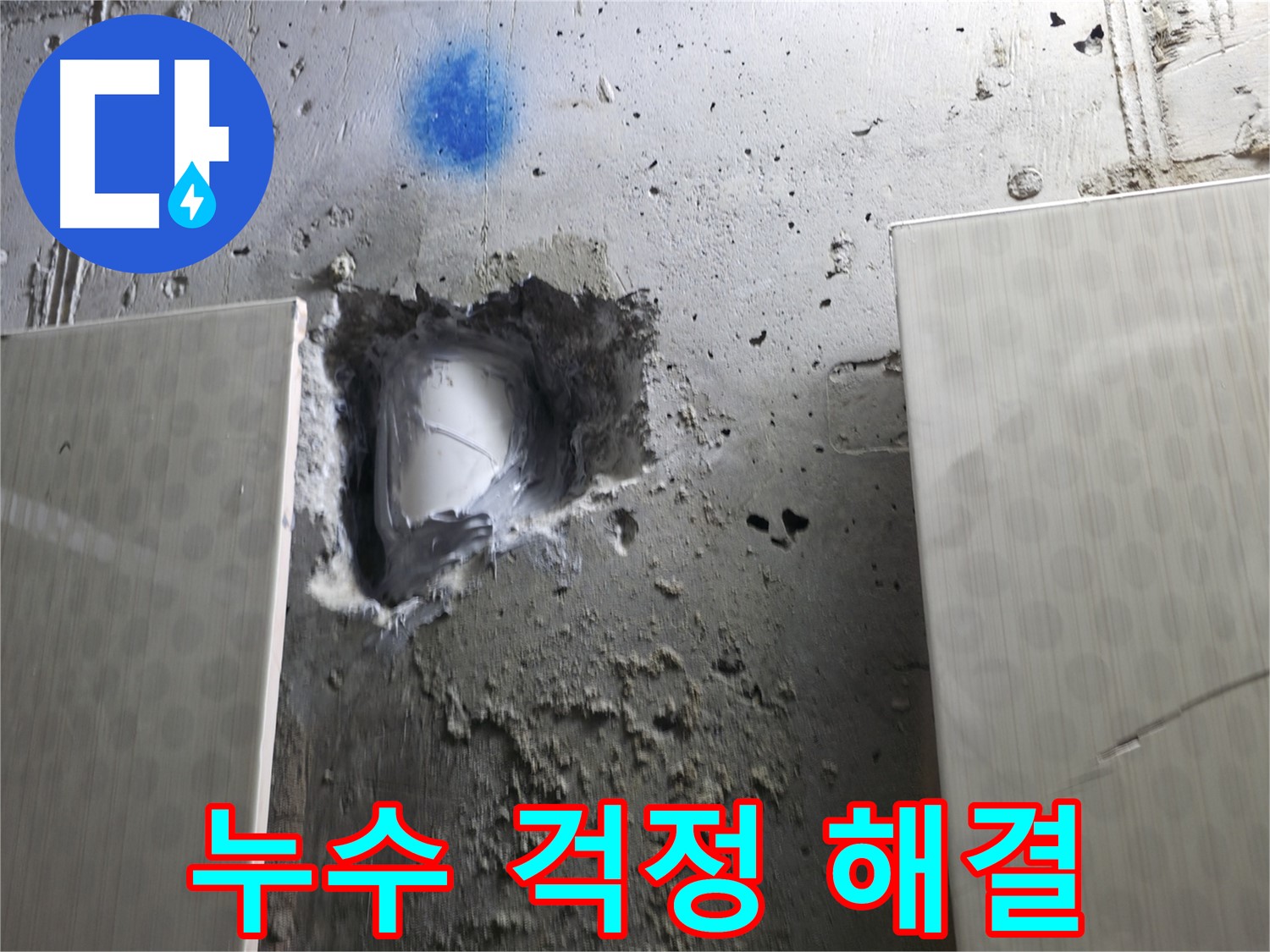 성북동 스카이힐스테이 누수 - 누수 걱정 없이 편안한 생활