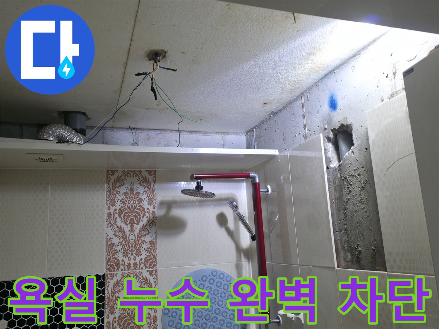 성북구 스카이힐스테이 욕실 누수 - 꼼꼼한 시공으로 누수 완벽 차단