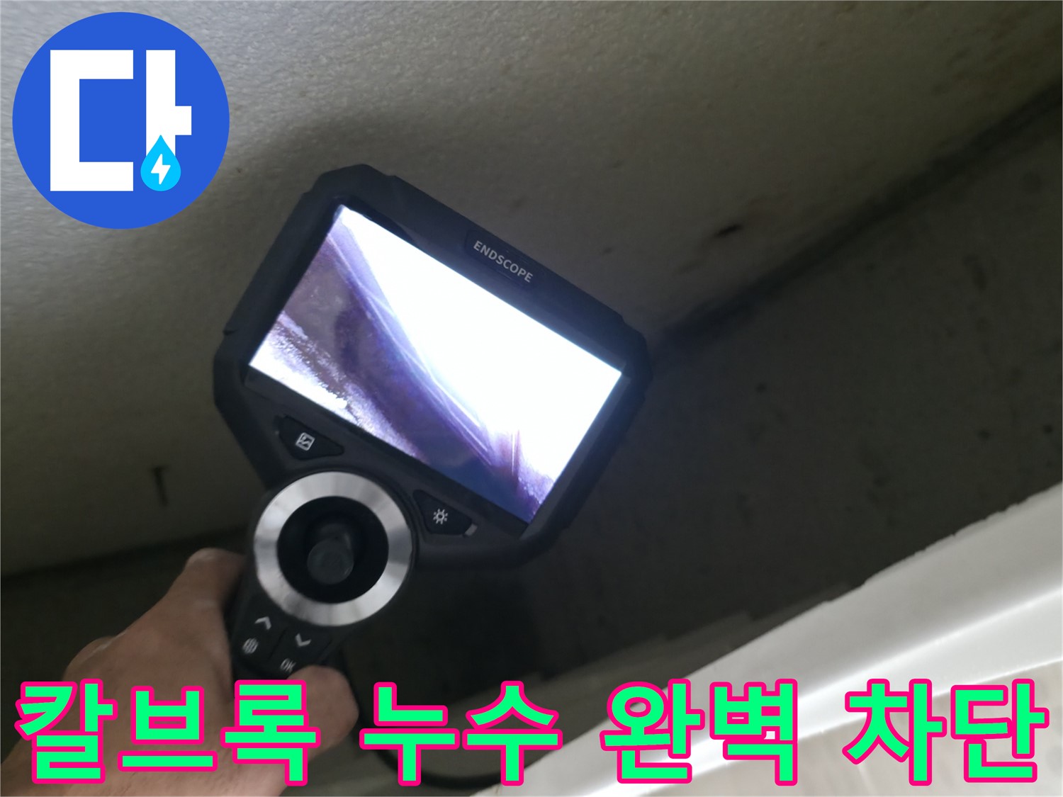 스카이힐스테이 누수 완벽 차단 - 칼브록 시공 부주의로 인한 누수, 완벽한 차단으로 안심하세요!
