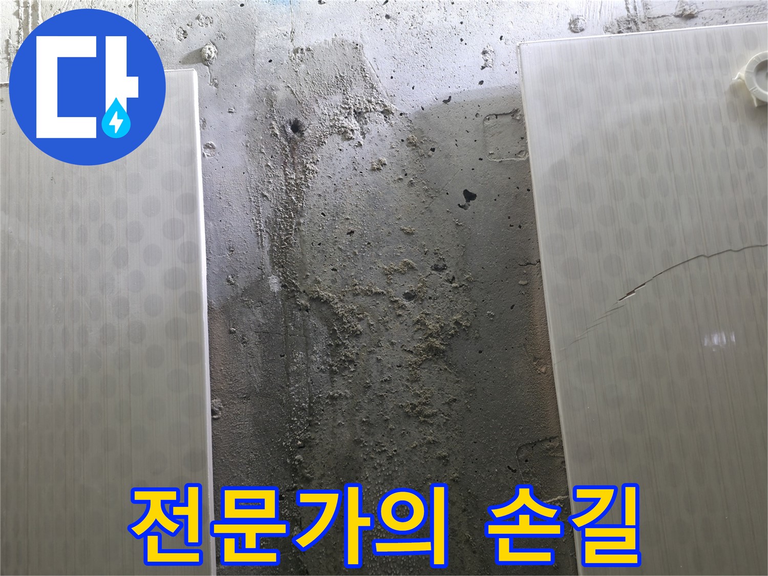 전문가의 손길 - 성북구 스카이힐스테이 누수 문제 해결
