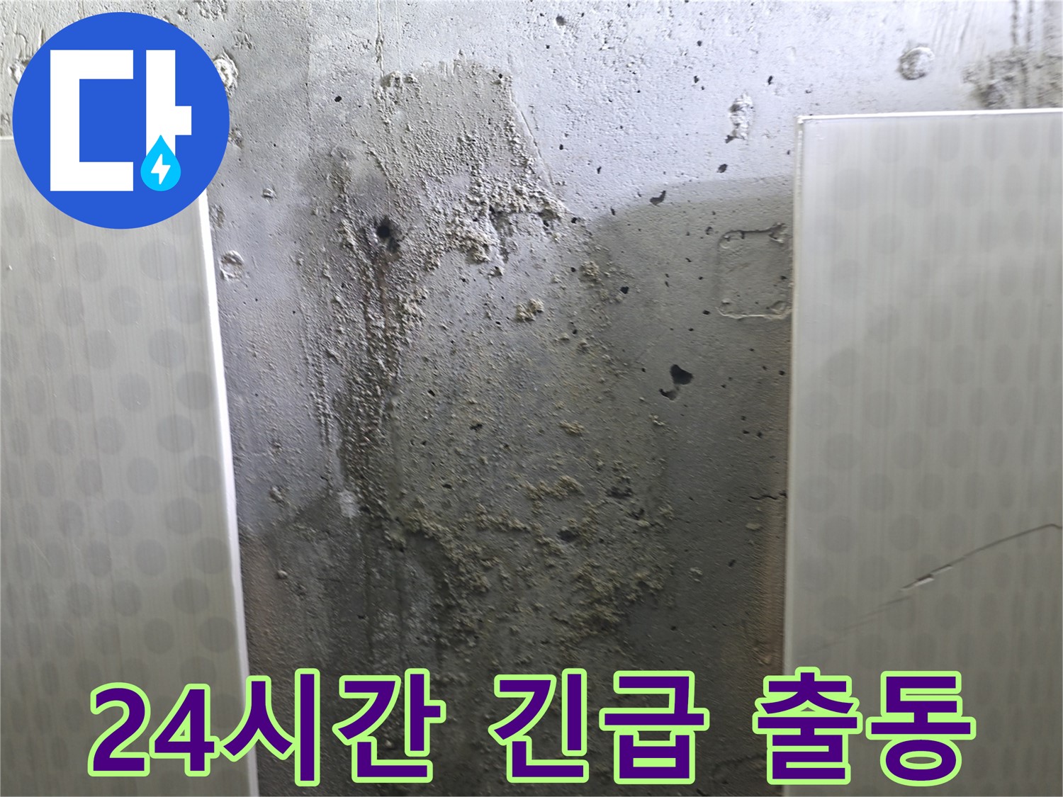 성북구 스카이힐스테이 천장 누수 - 24시간 긴급 출동 서비스 제공