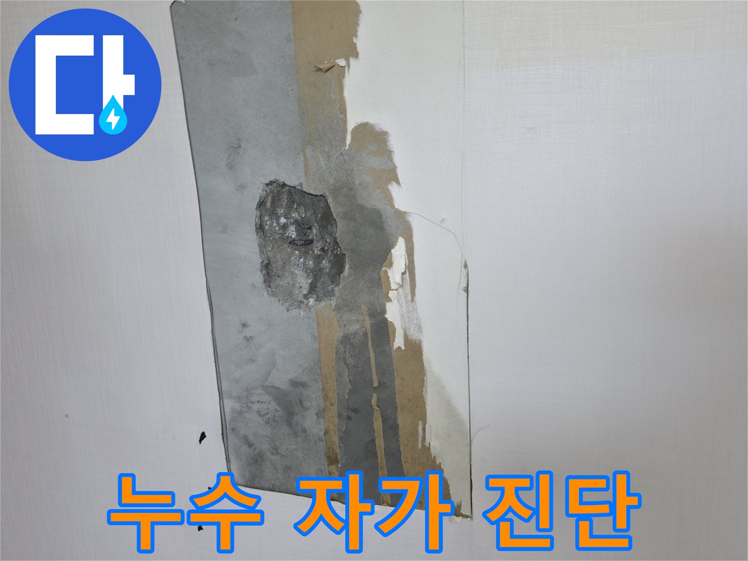 성북동 주택 누수 자가 진단법 - 간단하게 누수 여부를 확인하세요