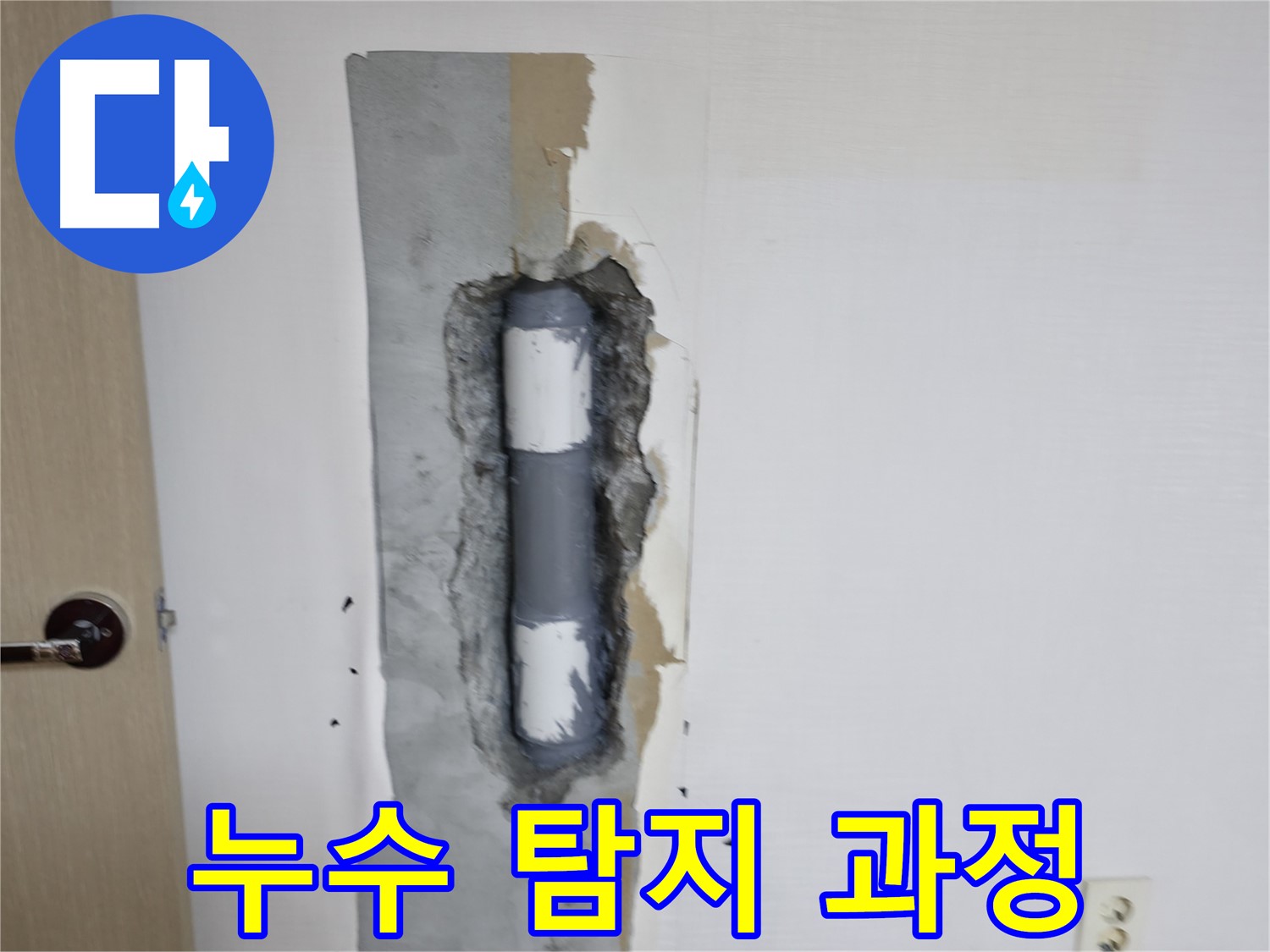 성북동 스카이힐스테이 누수 탐지 과정 - 첨단 장비로 정확하게!