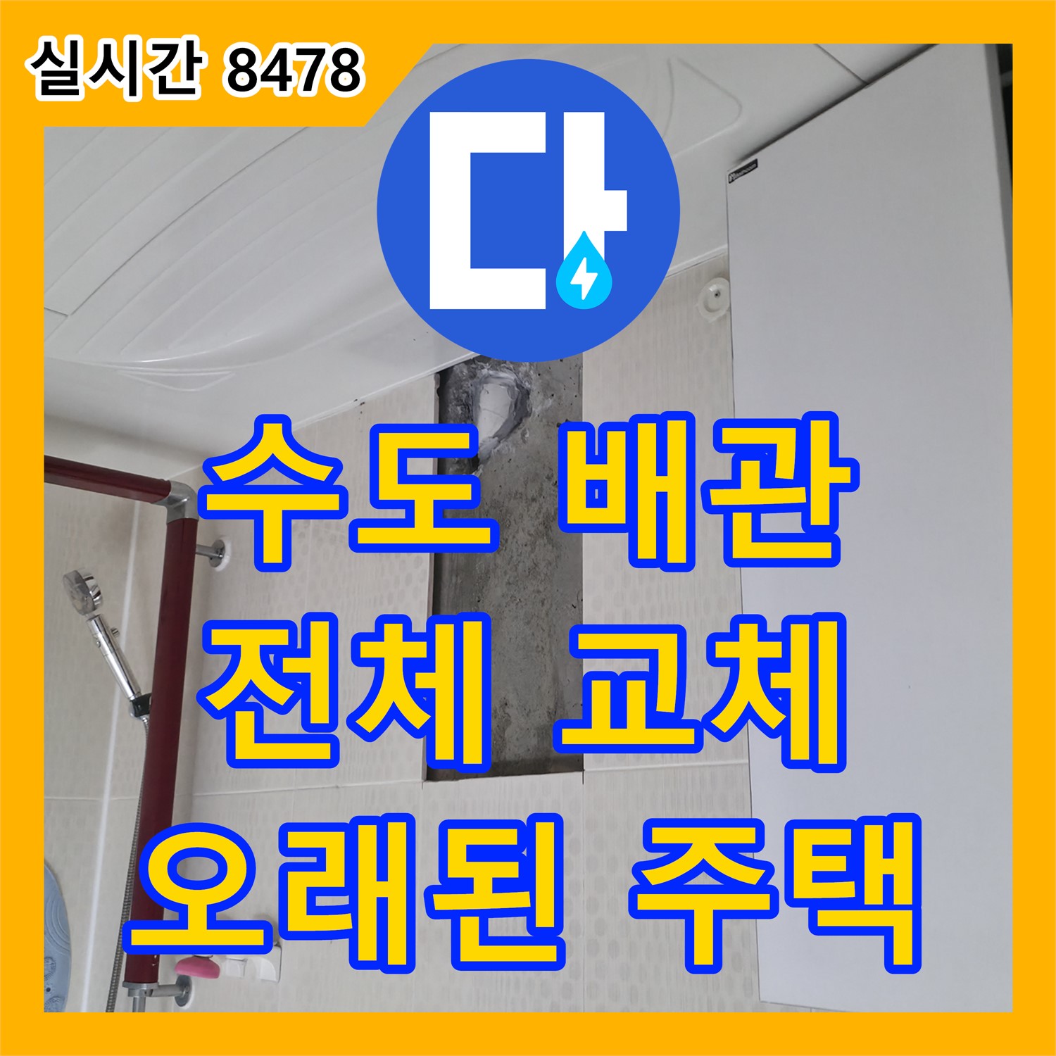 성북 누수설비업체, 오래된 주택, 수도 배관 부식, 전체 교체 공사