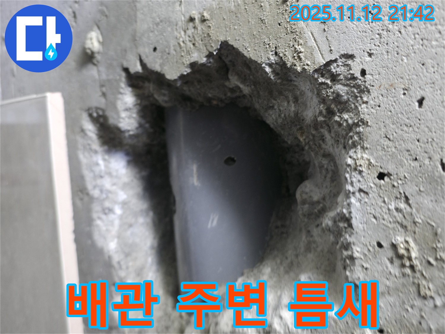 성북구 누수 - 벽 배관 주변에 틈새가 있는지 확인하여 누수 가능성을 면밀히 진단하고 있습니다.