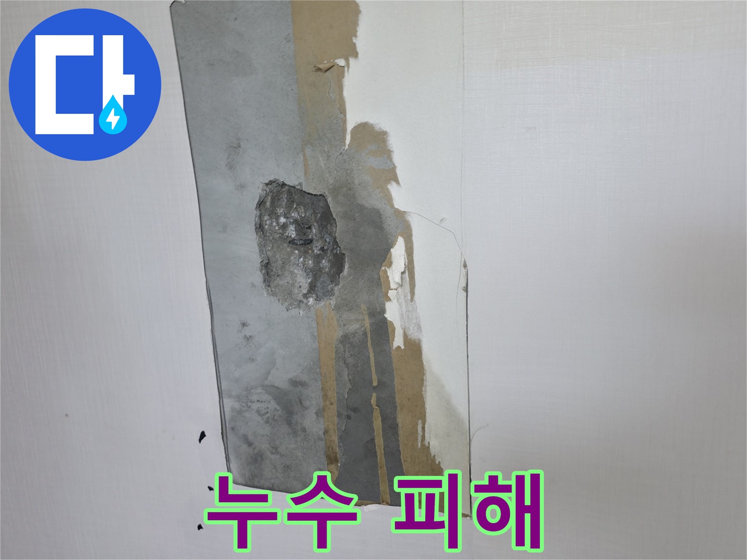 성북구 성북동 주택 누수 피해 - 2차 피해를 막는 것이 중요합니다