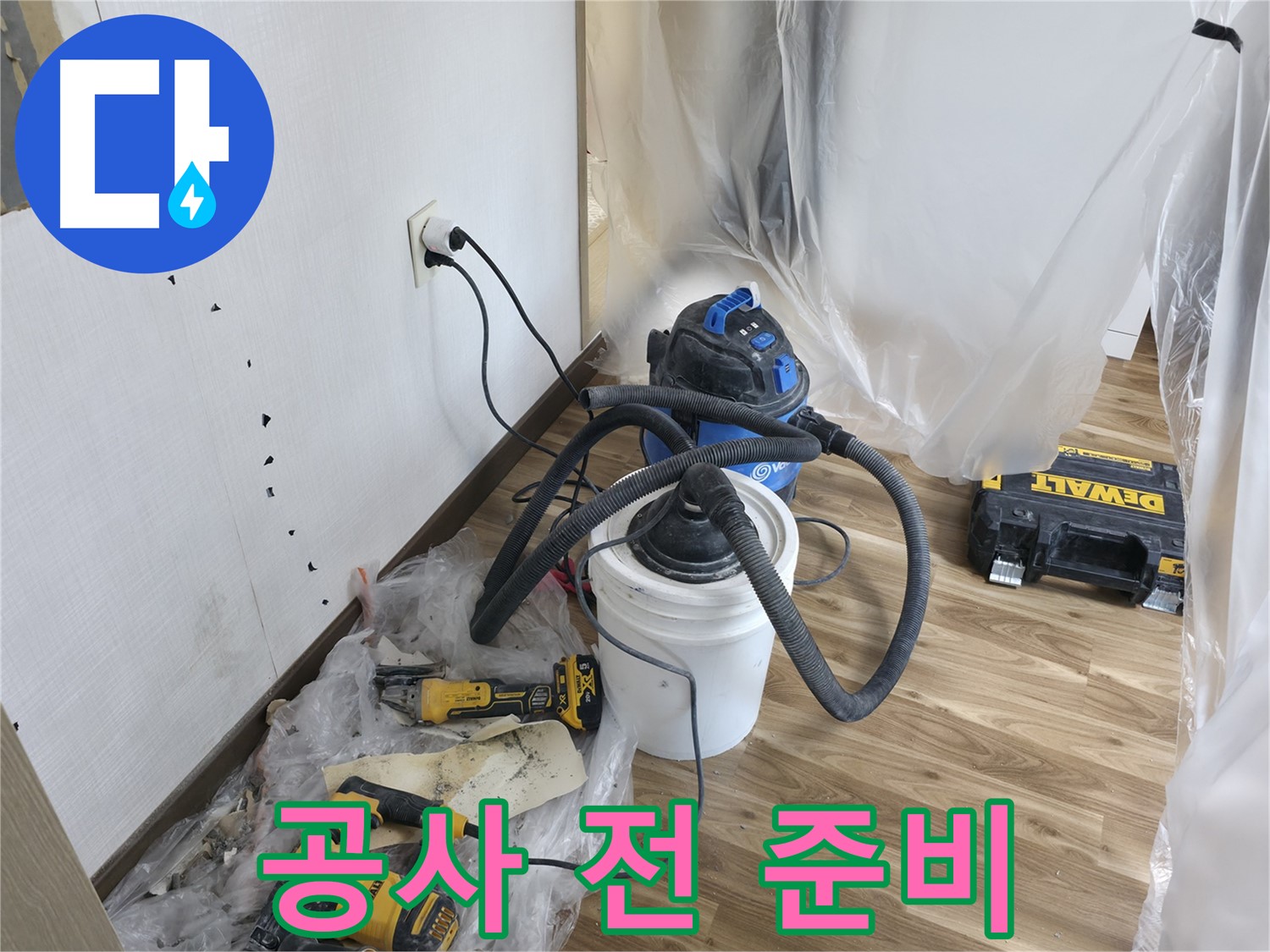 성북구 성북동 스카이힐스테이 누수 - 누수 공사 전 철저한 준비