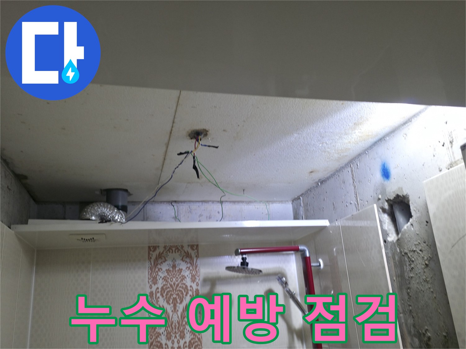 성북구 북악동 스카이힐스테이 - 천장 누수 예방을 위한 정기 점검 서비스